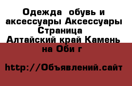 Одежда, обувь и аксессуары Аксессуары - Страница 6 . Алтайский край,Камень-на-Оби г.